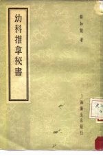 幼科推拿秘书 5卷