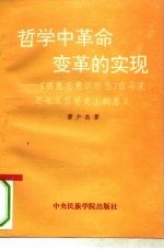 哲学中革命变革的实现 《德意志意识形态》在马克思主义哲学史上的意义