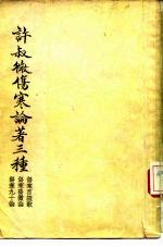 许叔微伤寒论著三种 伤寒百证歌、伤寒发微论、伤寒九十论
