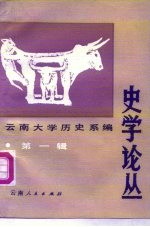 史学论丛 第1辑