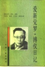 爱新觉罗·溥仪日记 爱新觉罗·溥仪遗稿
