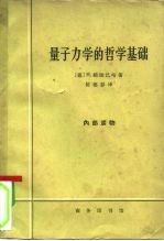 量子力学的哲学基础