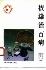 拔罐治百病