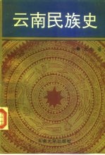 云南民族史