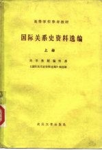 高等学校参考教材 国际关系史资料选编 上