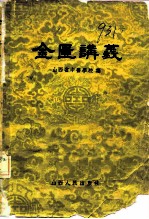 金匮讲义