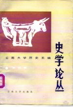 史学论丛 第4辑