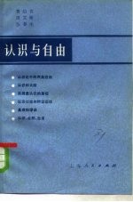 认识与自由