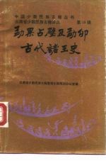 勐果占壁及勐卯古代诸王史 汉傣文对照
