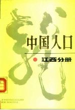 中国人口 江西分册