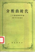 分析的时代