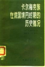 卡尔梅克族在俄国境内时期的历史概况