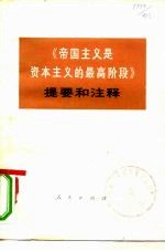 《帝国主义是资本主义的最高阶段》学习参考纲要