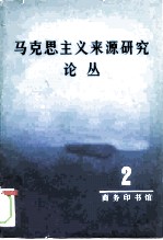 马克思主义来源研究论丛 第2辑