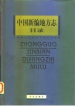 中国新编地方志目录