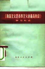 《帝国主义是资本主义的最高阶段》学习札记