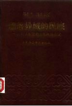 漂落异域的民族 17至18世纪的土尔扈特蒙古