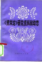 《资本论》研究资料和动态 第1集
