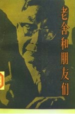 老舍和朋友们