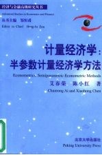 计量经济学 半参数计量经济学方法