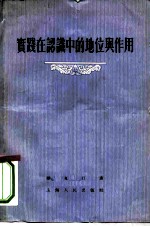 实践在认识中的地位与作用