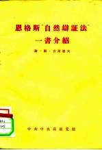 恩格斯“自然辩证法”一书介绍