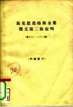 马克思恩格斯全集俄文第2版说明 第十六-第22卷