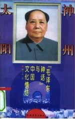神州太阳 “毛泽东神话”与中国文化情结