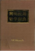 简明应用哲学辞典