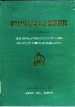 中国1982年人口普查资料 电子计算机汇总