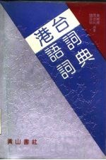 港台语词词典