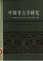 中国考古学研究 夏鼐先生考古五十年纪念论文集