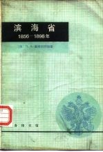 滨海省 1856-1898