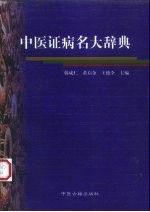 中医证病名大辞典