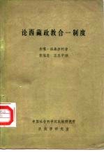 论西藏政教合一制度