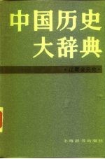 中国历史大辞典 辽夏金元史