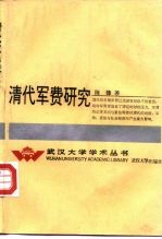 清代军费研究