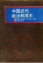 中国近代政治制度史