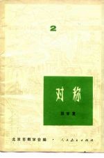 对称