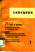 马列著作编译资料 第1辑
