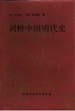 剑桥中国明代史