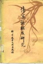 伤寒论临床研究
