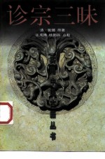 诊宗三昧