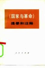 《国家与革命》提要和注释
