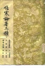 伤寒论著三种 下
