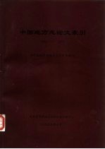 中国地方志论文索引 1981-1995