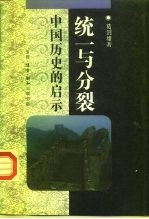 统一与分裂 中国历史的启示