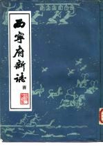 西宁府新志 清