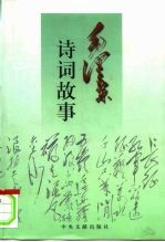 毛泽东诗词故事