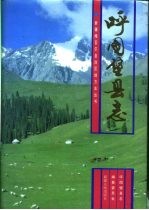 呼图壁县志